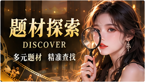 题材探索栏目视觉