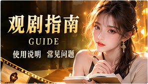 观剧指南栏目视觉
